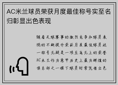 AC米兰球员荣获月度最佳称号实至名归彰显出色表现 AC米兰球员荣获月度最佳称号实至名归彰显出色表现