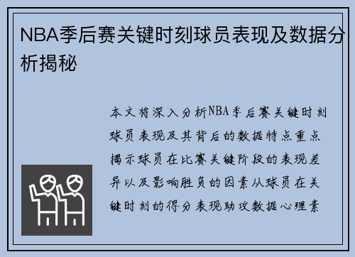 NBA季后赛关键时刻球员表现及数据分析揭秘 NBA季后赛关键时刻球员表现及数据分析揭秘