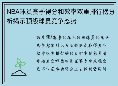 NBA球员赛季得分和效率双重排行榜分析揭示顶级球员竞争态势 NBA球员赛季得分和效率双重排行榜分析揭示顶级球员竞争态势