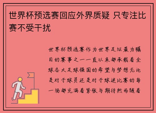 世界杯预选赛回应外界质疑 只专注比赛不受干扰 世界杯预选赛回应外界质疑 只专注比赛不受干扰