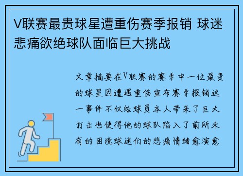 V联赛最贵球星遭重伤赛季报销 球迷悲痛欲绝球队面临巨大挑战 V联赛最贵球星遭重伤赛季报销 球迷悲痛欲绝球队面临巨大挑战