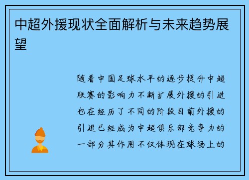 中超外援现状全面解析与未来趋势展望