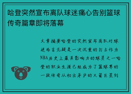 哈登突然宣布离队球迷痛心告别篮球传奇篇章即将落幕 哈登突然宣布离队球迷痛心告别篮球传奇篇章即将落幕
