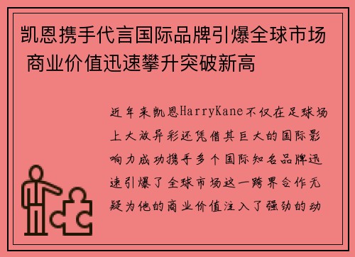 凯恩携手代言国际品牌引爆全球市场 商业价值迅速攀升突破新高
