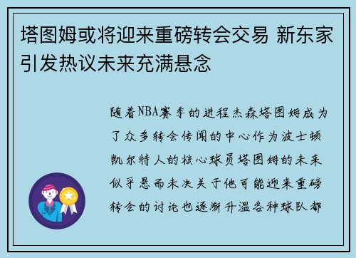 塔图姆或将迎来重磅转会交易 新东家引发热议未来充满悬念 塔图姆或将迎来重磅转会交易 新东家引发热议未来充满悬念