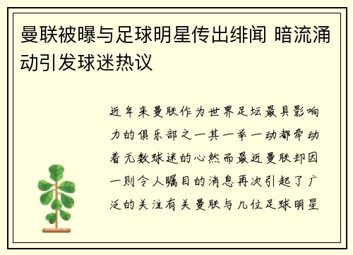 曼联被曝与足球明星传出绯闻 暗流涌动引发球迷热议