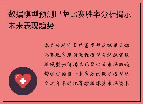 数据模型预测巴萨比赛胜率分析揭示未来表现趋势