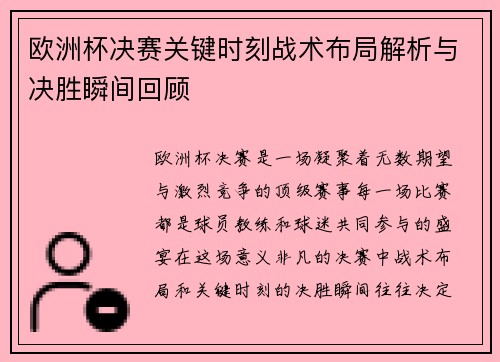 欧洲杯决赛关键时刻战术布局解析与决胜瞬间回顾 欧洲杯决赛关键时刻战术布局解析与决胜瞬间回顾