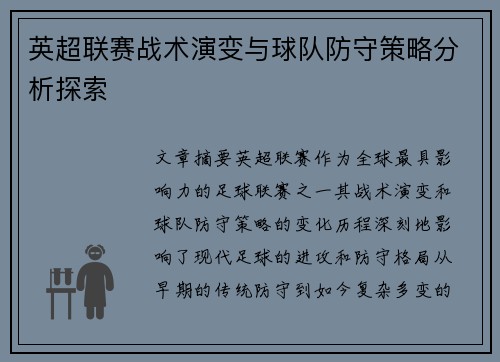 英超联赛战术演变与球队防守策略分析探索 英超联赛战术演变与球队防守策略分析探索