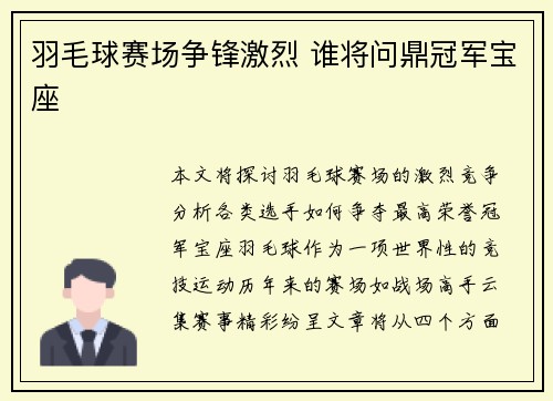 羽毛球赛场争锋激烈 谁将问鼎冠军宝座