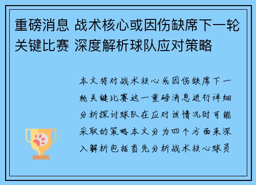 重磅消息 战术核心或因伤缺席下一轮关键比赛 深度解析球队应对策略
