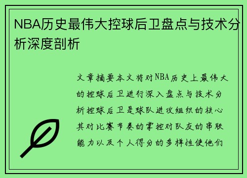 NBA历史最伟大控球后卫盘点与技术分析深度剖析