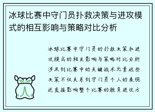 冰球比赛中守门员扑救决策与进攻模式的相互影响与策略对比分析 冰球比赛中守门员扑救决策与进攻模式的相互影响与策略对比分析