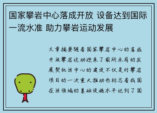 国家攀岩中心落成开放 设备达到国际一流水准 助力攀岩运动发展 国家攀岩中心落成开放 设备达到国际一流水准 助力攀岩运动发展