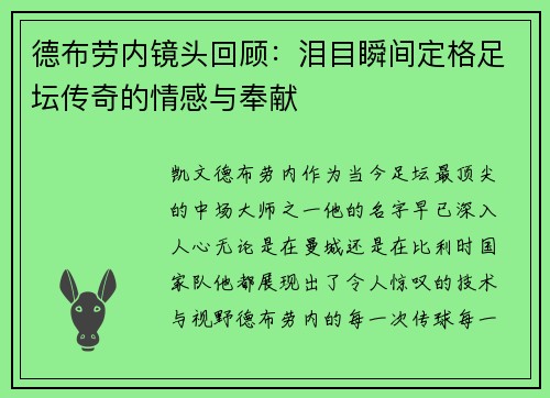 德布劳内镜头回顾:泪目瞬间定格足坛传奇的情感与奉献 德布劳内镜头回顾:泪目瞬间定格足坛传奇的情感与奉献