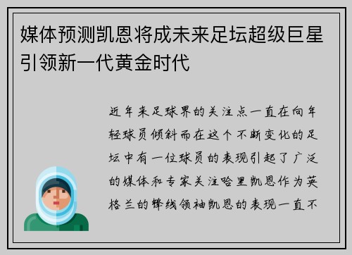 媒体预测凯恩将成未来足坛超级巨星引领新一代黄金时代 媒体预测凯恩将成未来足坛超级巨星引领新一代黄金时代