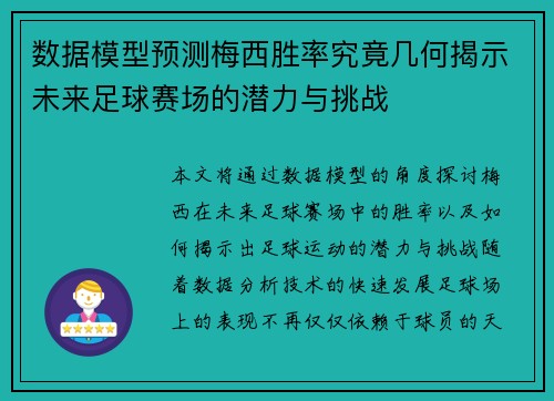 数据模型预测梅西胜率究竟几何揭示未来足球赛场的潜力与挑战
