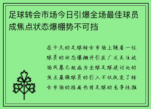 足球转会市场今日引爆全场最佳球员成焦点状态爆棚势不可挡 足球转会市场今日引爆全场最佳球员成焦点状态爆棚势不可挡