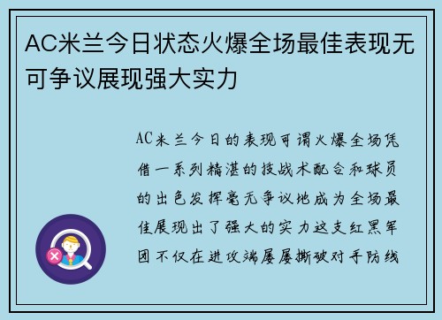 AC米兰今日状态火爆全场最佳表现无可争议展现强大实力