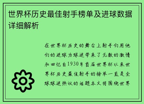 世界杯历史最佳射手榜单及进球数据详细解析