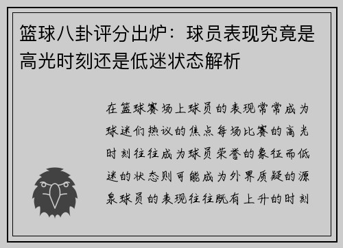 篮球八卦评分出炉:球员表现究竟是高光时刻还是低迷状态解析 篮球八卦评分出炉:球员表现究竟是高光时刻还是低迷状态解析