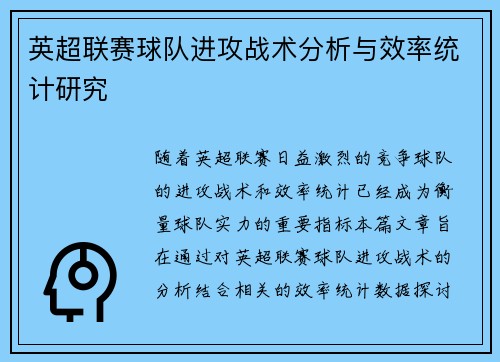 英超联赛球队进攻战术分析与效率统计研究 英超联赛球队进攻战术分析与效率统计研究