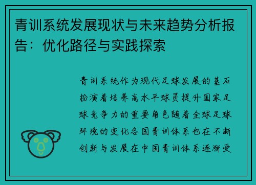 青训系统发展现状与未来趋势分析报告:优化路径与实践探索 青训系统发展现状与未来趋势分析报告:优化路径与实践探索