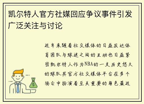 凯尔特人官方社媒回应争议事件引发广泛关注与讨论