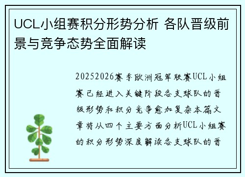 UCL小组赛积分形势分析 各队晋级前景与竞争态势全面解读