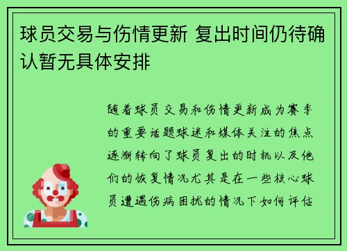 球员交易与伤情更新 复出时间仍待确认暂无具体安排