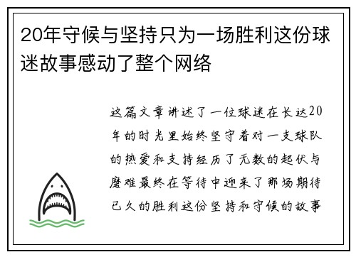 20年守候与坚持只为一场胜利这份球迷故事感动了整个网络 20年守候与坚持只为一场胜利这份球迷故事感动了整个网络