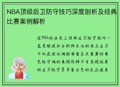 NBA顶级后卫防守技巧深度剖析及经典比赛案例解析 NBA顶级后卫防守技巧深度剖析及经典比赛案例解析