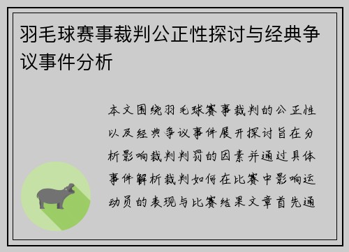 羽毛球赛事裁判公正性探讨与经典争议事件分析 羽毛球赛事裁判公正性探讨与经典争议事件分析