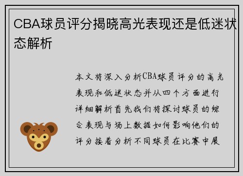 CBA球员评分揭晓高光表现还是低迷状态解析 CBA球员评分揭晓高光表现还是低迷状态解析