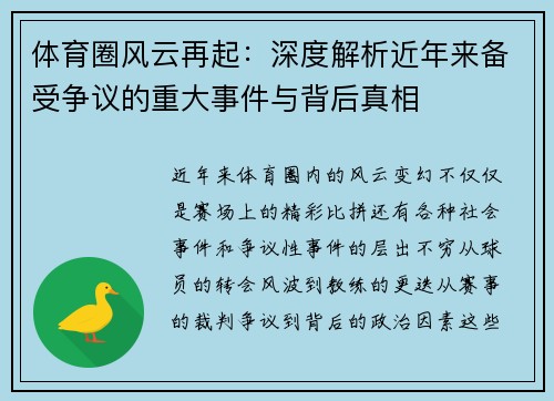 体育圈风云再起:深度解析近年来备受争议的重大事件与背后真相 体育圈风云再起:深度解析近年来备受争议的重大事件与背后真相