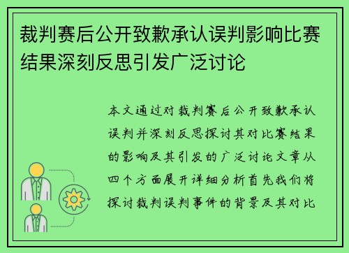 裁判赛后公开致歉承认误判影响比赛结果深刻反思引发广泛讨论 裁判赛后公开致歉承认误判影响比赛结果深刻反思引发广泛讨论