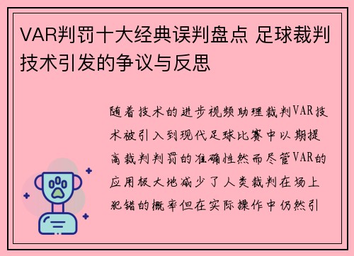 VAR判罚十大经典误判盘点 足球裁判技术引发的争议与反思