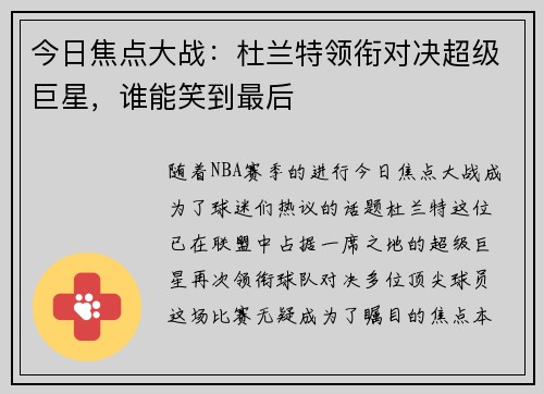 今日焦点大战:杜兰特领衔对决超级巨星,谁能笑到最后 今日焦点大战:杜兰特领衔对决超级巨星,谁能笑到最后