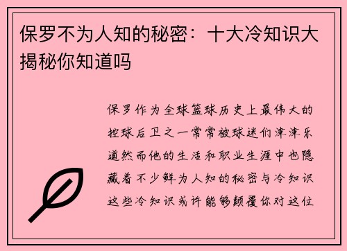 保罗不为人知的秘密：十大冷知识大揭秘你知道吗