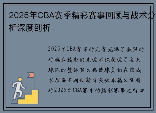 2025年CBA赛季精彩赛事回顾与战术分析深度剖析 2025年CBA赛季精彩赛事回顾与战术分析深度剖析