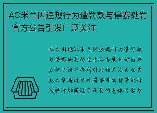 AC米兰因违规行为遭罚款与停赛处罚 官方公告引发广泛关注 AC米兰因违规行为遭罚款与停赛处罚 官方公告引发广泛关注