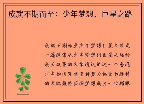 成就不期而至:少年梦想,巨星之路 成就不期而至:少年梦想,巨星之路