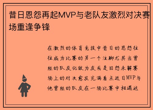 昔日恩怨再起MVP与老队友激烈对决赛场重逢争锋