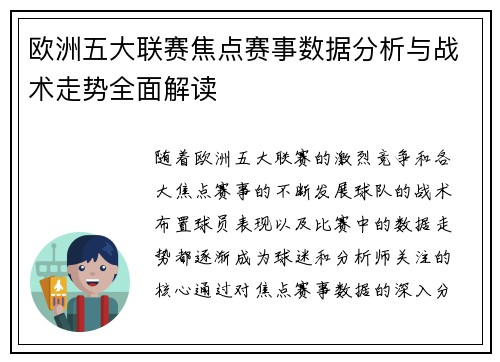 欧洲五大联赛焦点赛事数据分析与战术走势全面解读 欧洲五大联赛焦点赛事数据分析与战术走势全面解读