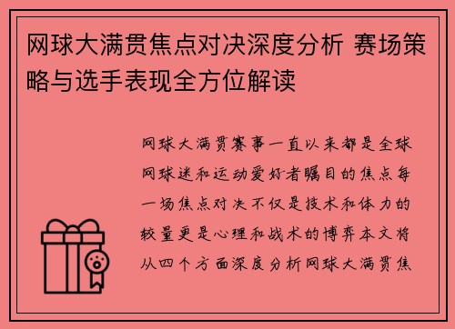 网球大满贯焦点对决深度分析 赛场策略与选手表现全方位解读 网球大满贯焦点对决深度分析 赛场策略与选手表现全方位解读