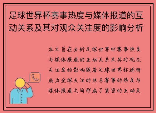 足球世界杯赛事热度与媒体报道的互动关系及其对观众关注度的影响分析 足球世界杯赛事热度与媒体报道的互动关系及其对观众关注度的影响分析