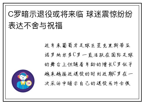 C罗暗示退役或将来临 球迷震惊纷纷表达不舍与祝福 C罗暗示退役或将来临 球迷震惊纷纷表达不舍与祝福