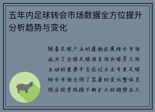 五年内足球转会市场数据全方位提升分析趋势与变化