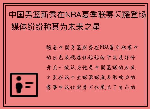 中国男篮新秀在NBA夏季联赛闪耀登场 媒体纷纷称其为未来之星