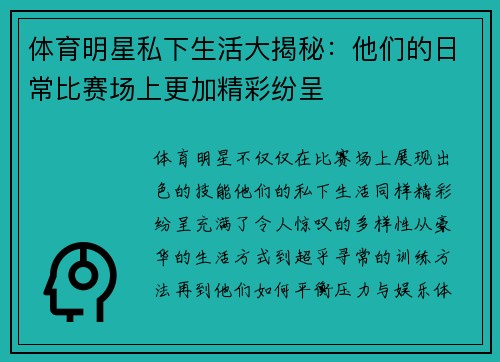 体育明星私下生活大揭秘:他们的日常比赛场上更加精彩纷呈 体育明星私下生活大揭秘:他们的日常比赛场上更加精彩纷呈